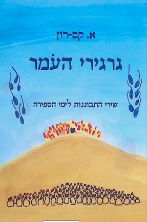 גרגירי העומר