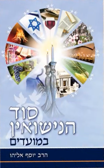 סוד הנישואין במועדים