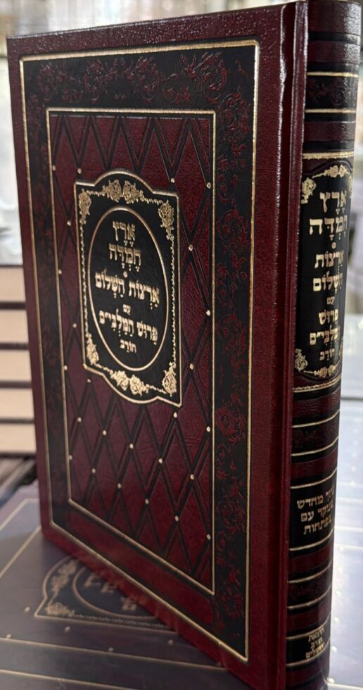 ארץ חמדה