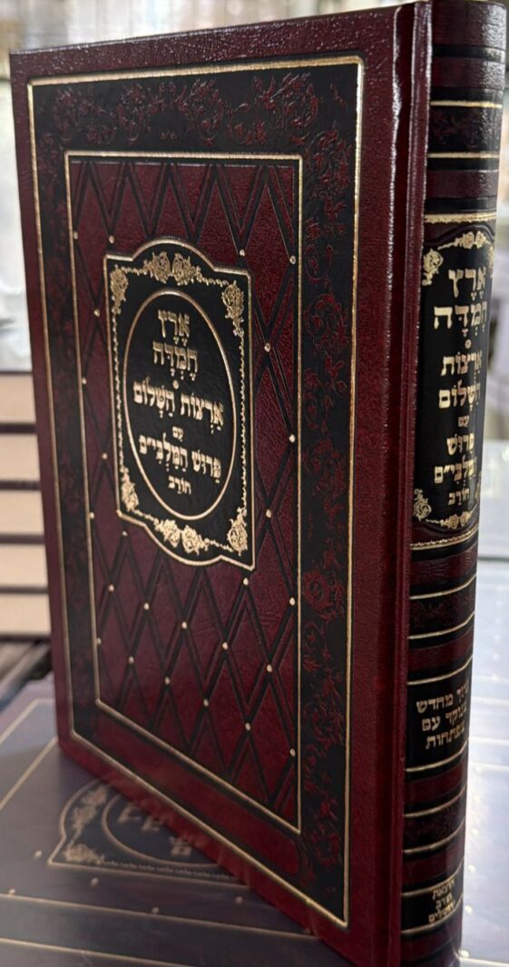 ארץ חמדה