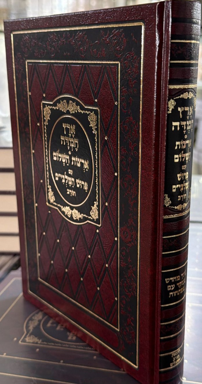 ארץ חמדה