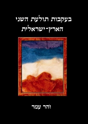 בעקבות תולעת השני הארץ ישראלית
