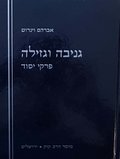 גניבה וגזילה
