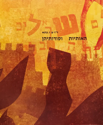 האותיות וסודותיהן