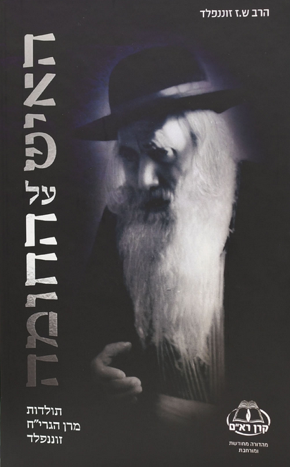 האיש על החומה במהדורה חדשה