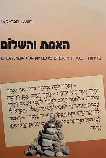 האמת והשלום