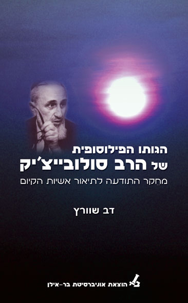 הגותו הפילוסופית של הרב סולוביצ'יק