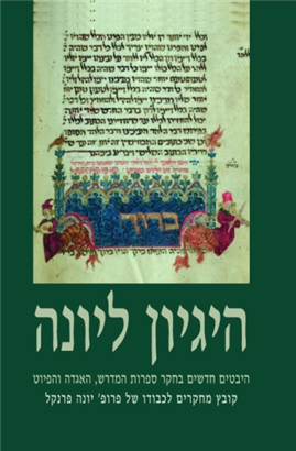 הגיון ליונה היבטים חדשים בחקר ספרות המדרש,האגדה והפיוט