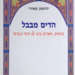 הדים מבבל1