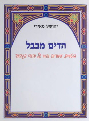 הדים מבבל1