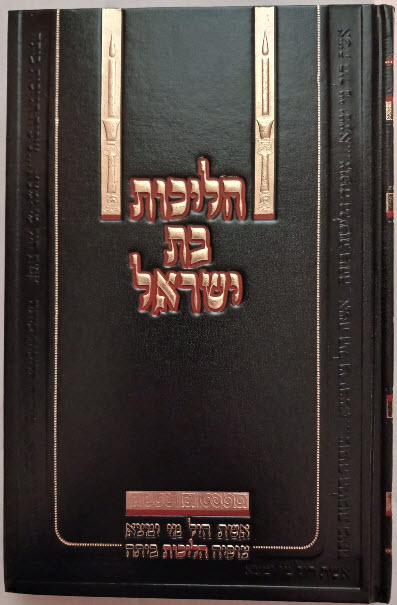 הליכות בת ישראל 11687