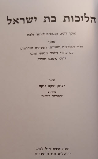 הליכות בת ישראל פנים 11687