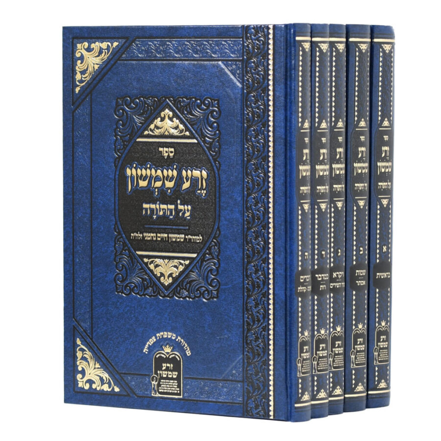 זרע שמשון על התורה