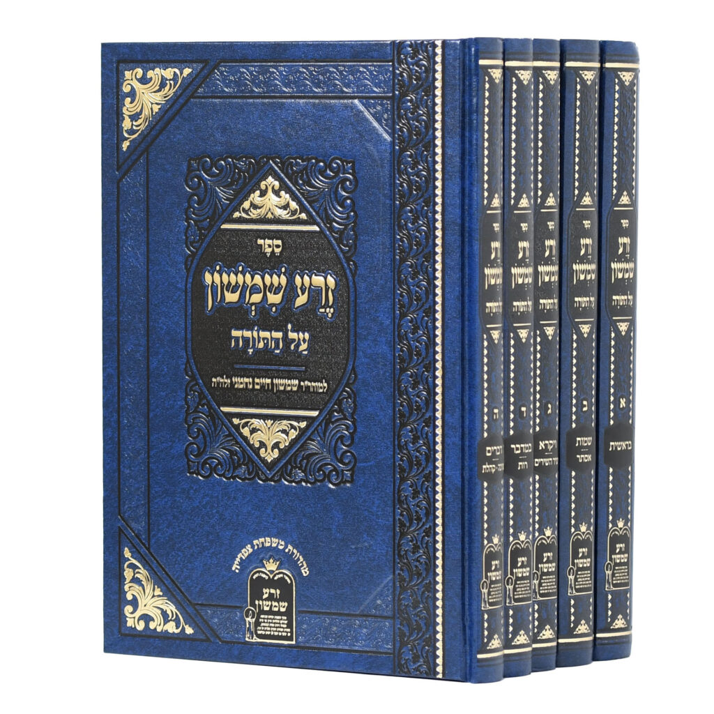 זרע שמשון על התורה