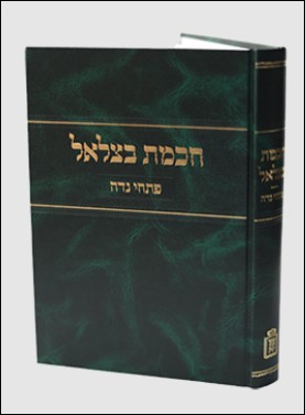 חכמת בצלאל פתחי נדה 1260