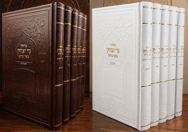 מחזור נר יצחק באר מרים