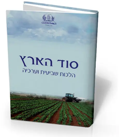 סוד הארץ