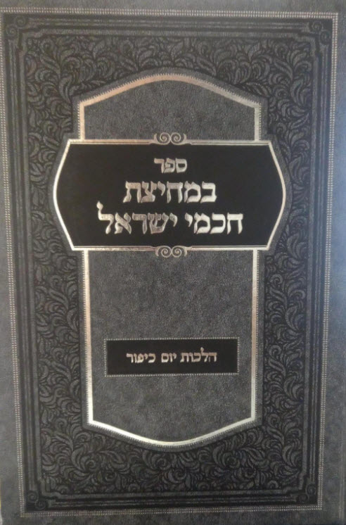12119 במחיצת חכמי ישראל