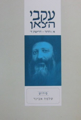 עקבי הצאן א'