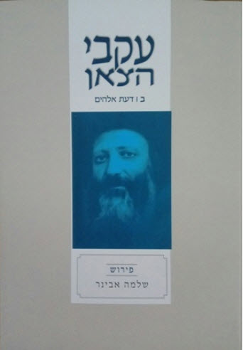 עקבי הצאן ב'