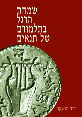 שמחת הרגל בתלמודם של תנאים