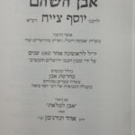 אבן השהם