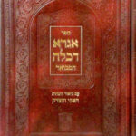 אגרא דכלה המבואר