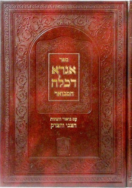 אגרא דכלה המבואר