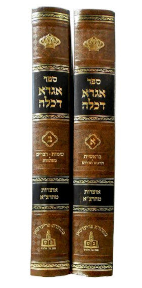אגרא דכלה