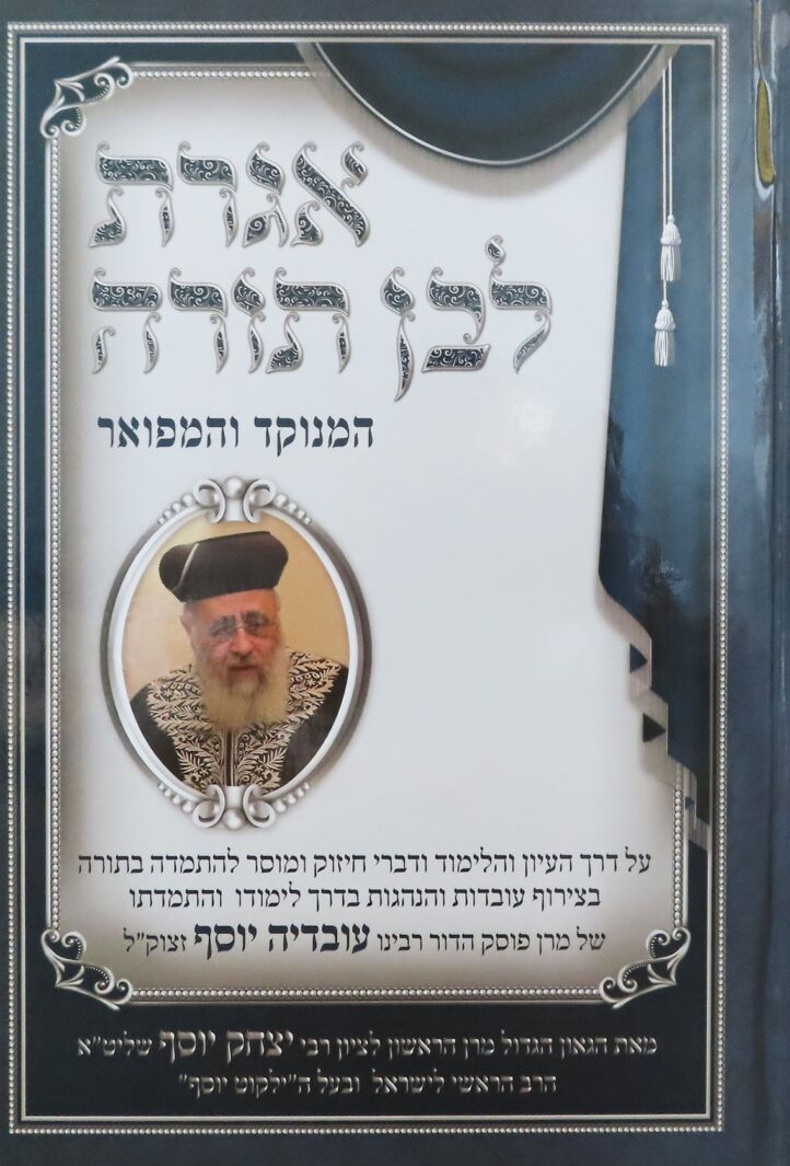 אגרת לבן תורה המנוקד והמפואר