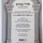 אדיר במרום