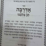 אדרבה תן בליבנו
