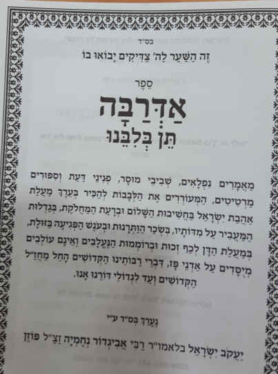 אדרבה תן בליבנו