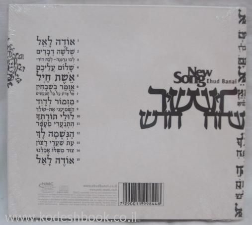 אהוד בנאי שיר חדש
