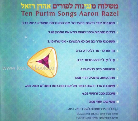 אהרן רזאל משלוח מנגינות לפורים