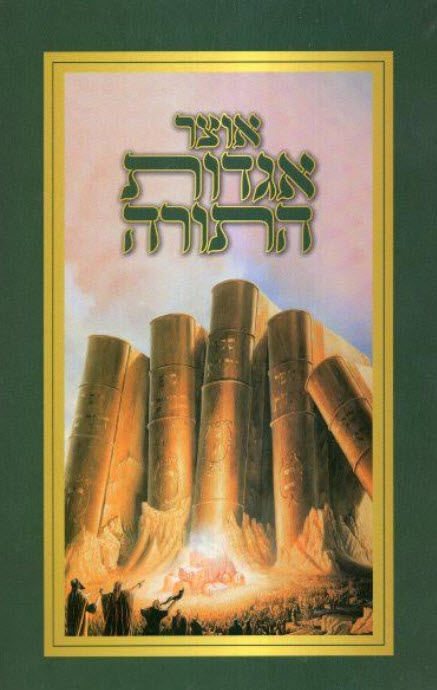 אוצר אגדות התורה