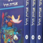 אוצר אגדות חזל