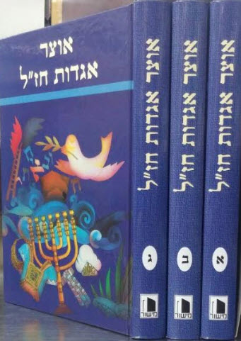 אוצר אגדות חזל