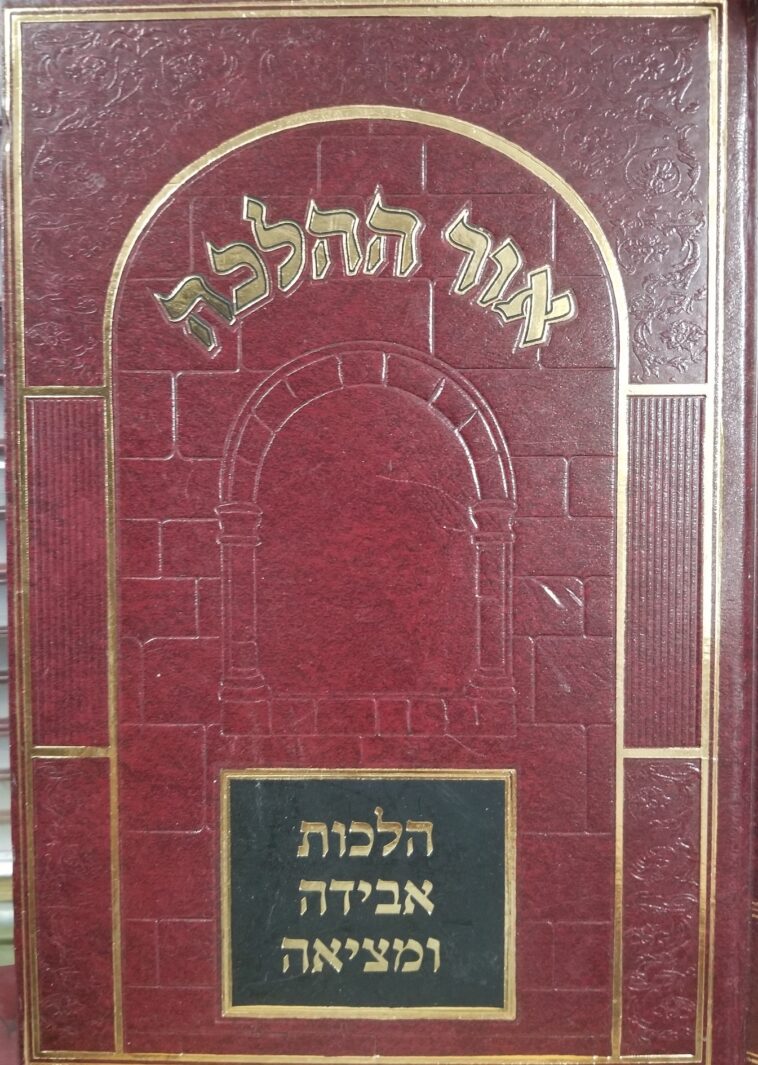 אור ההלכה הלכות אבידה ומציאה 2