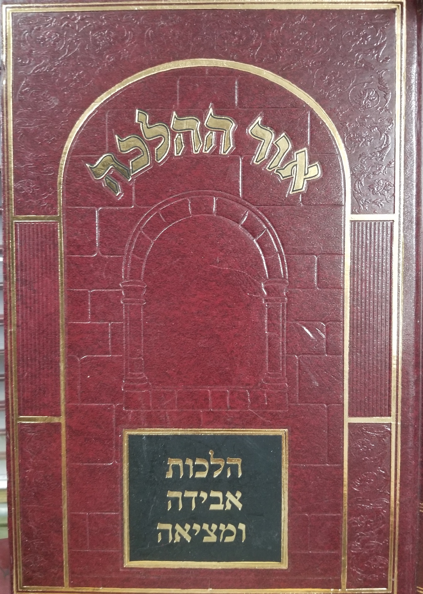 אור ההלכה הלכות אבידה ומציאה 2