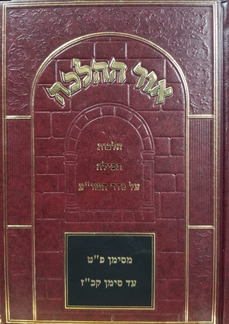 אור ההלכה תפילה