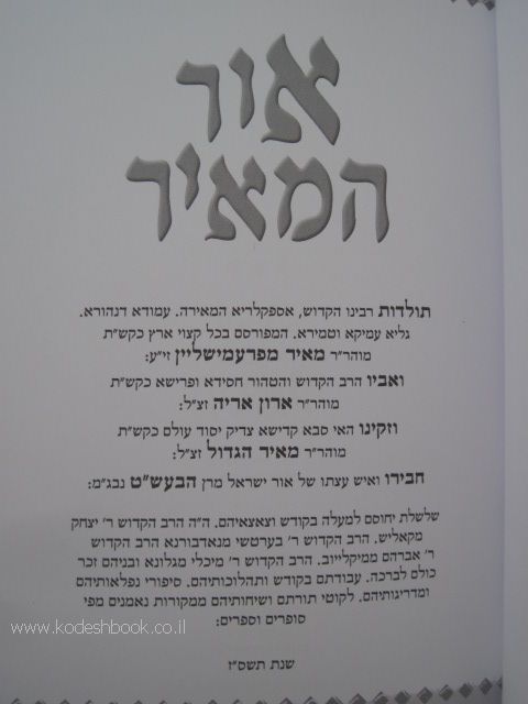 אור המאיר