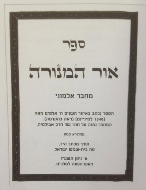 אור המנורה
