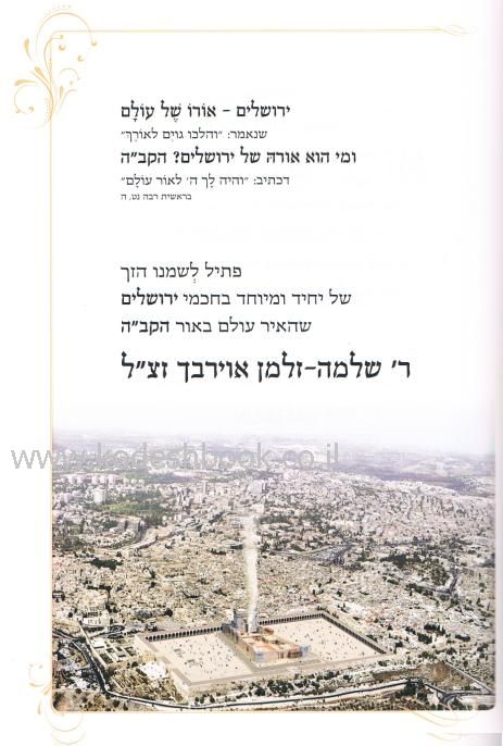 אורו של עולם 2