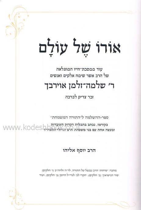 אורו של עולם