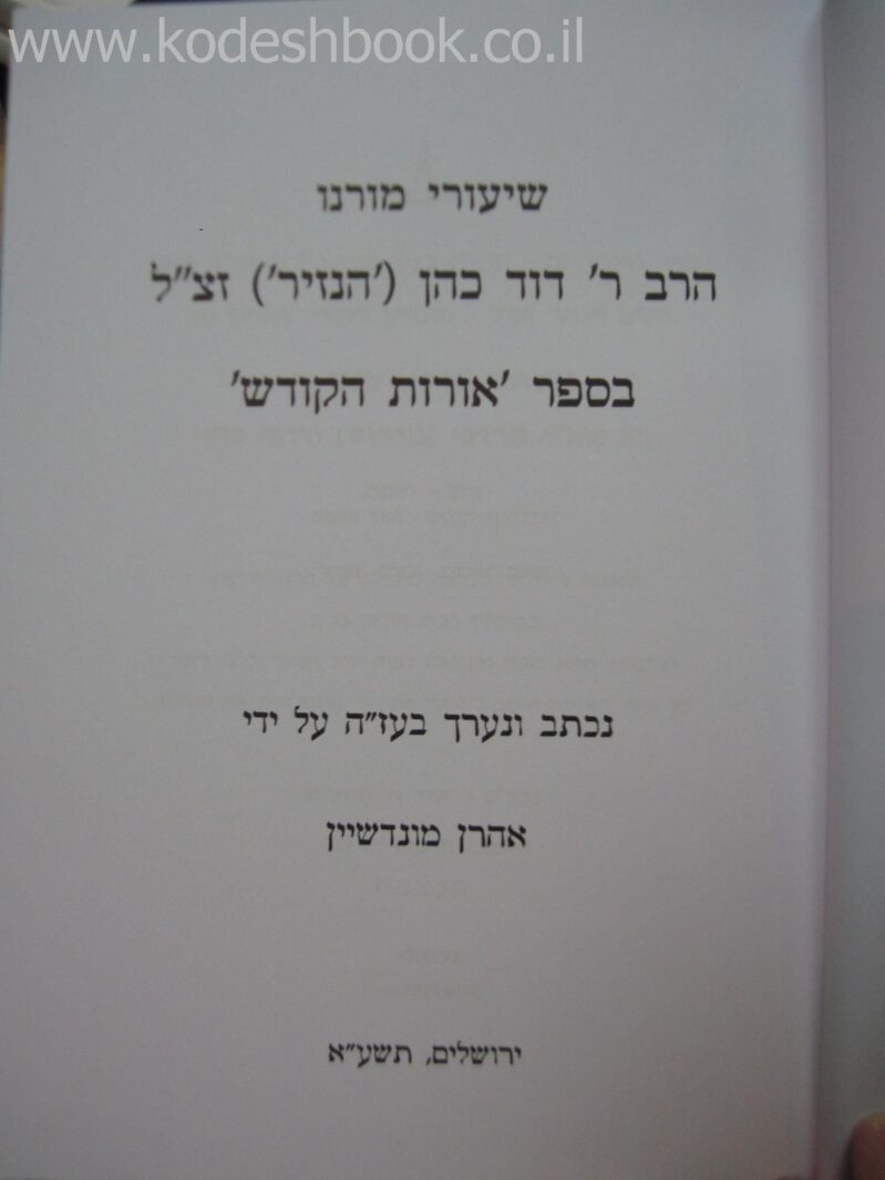 אורות הקודש