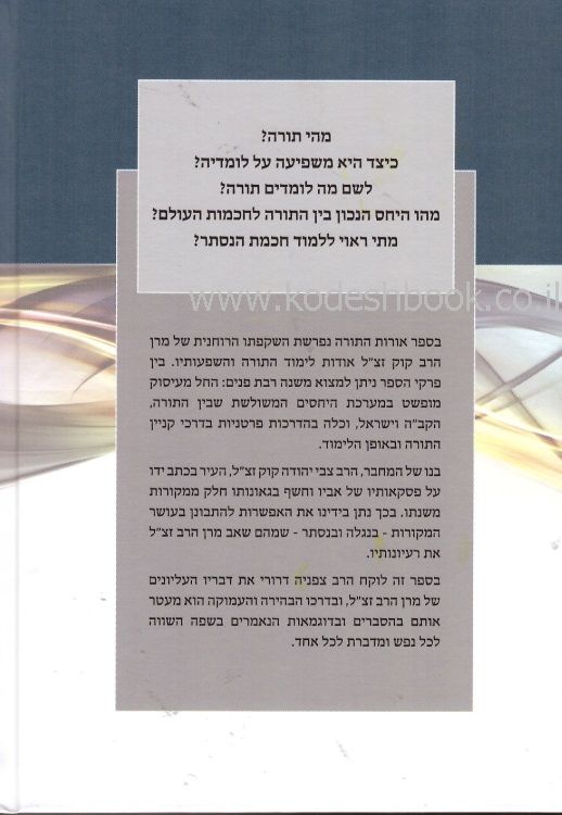 אורות התורה מבואר 1