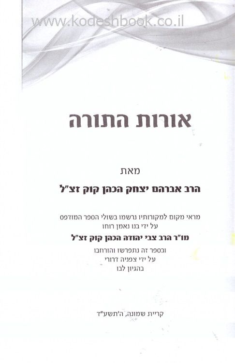 אורות התורה מבואר