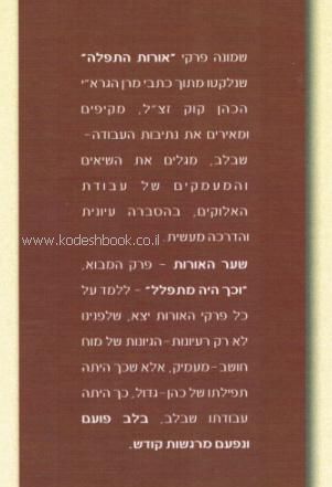 אורות התפילה