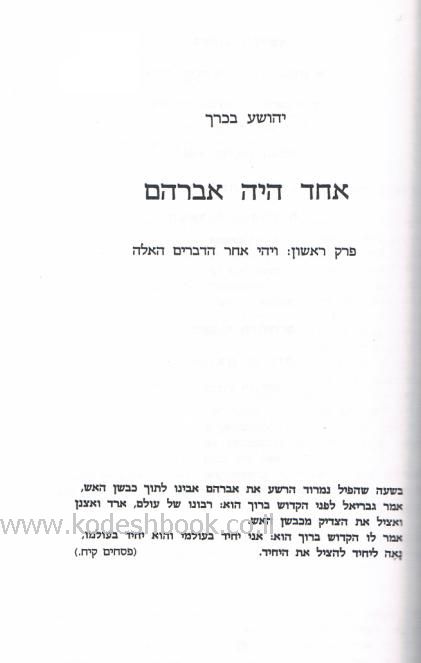 אחד היה אברהם
